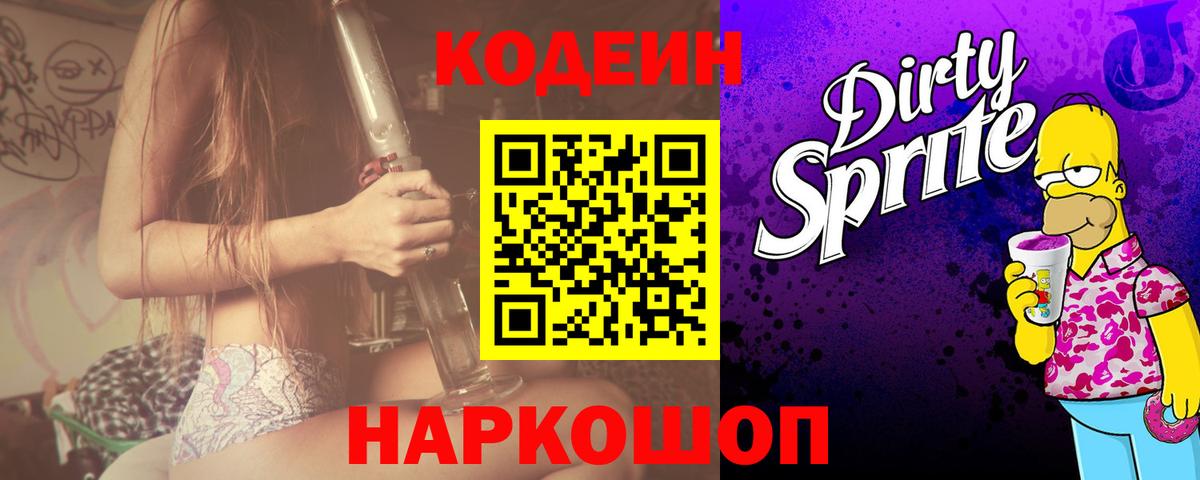 Мичуринск  Кодеиновый сироп Lean Purple Drank  Вход с VPN 